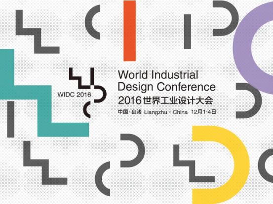 聚焦首屆世界工業設計大會亮點