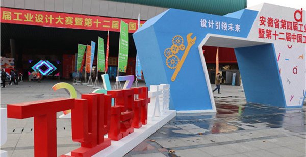  安徽省第四届工业设计大赛颁奖大会成功举办